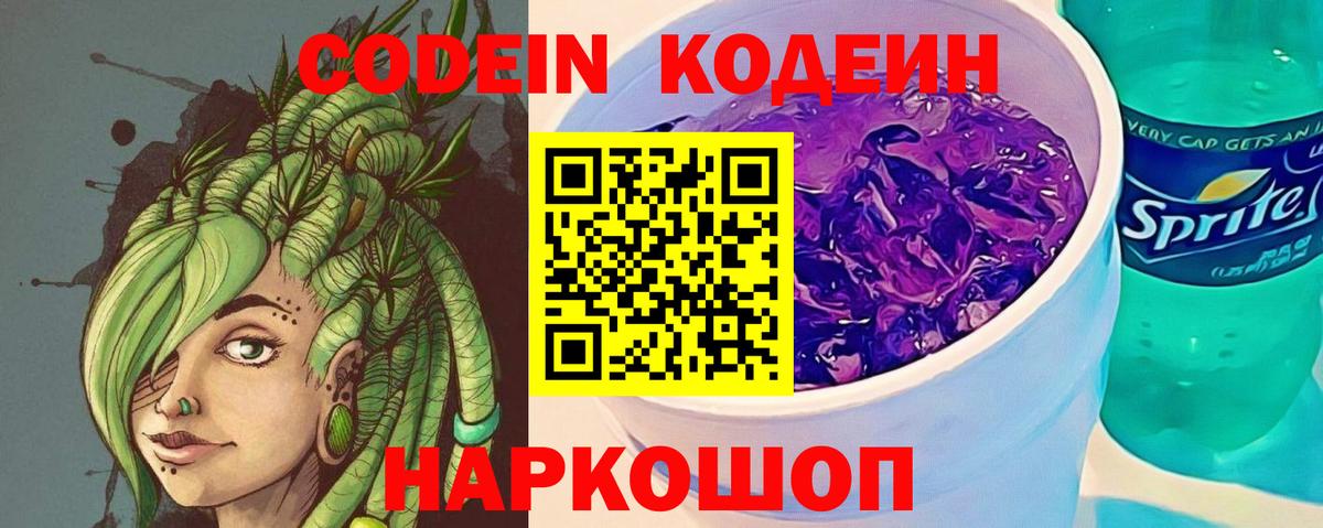 Codein напиток Lean (лин)  Вход с VPN  Топки 
